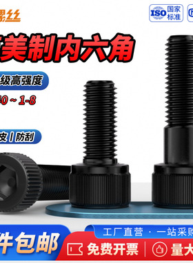 JS英美制12.9级内六角螺栓螺丝46810# 3/16 1/4 5/16 3/8 1/2 5/8