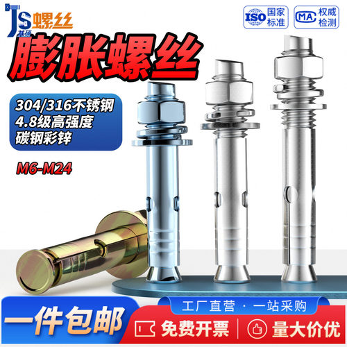 304/316不锈钢/彩锌膨胀螺丝