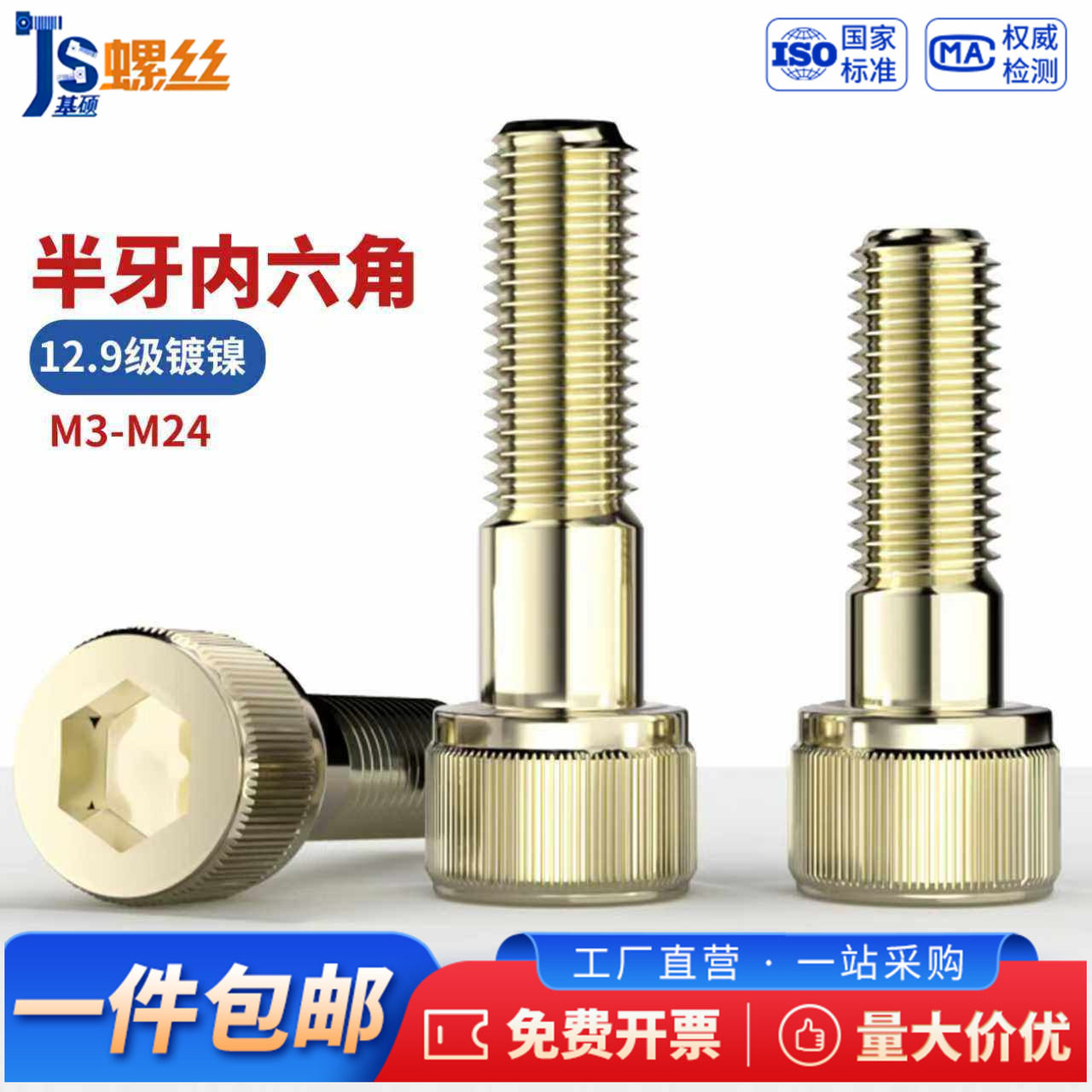 JS12.9级镀镍半牙内六角螺丝螺栓圆柱头螺杆螺钉M2M3M4M5M6M8-M24