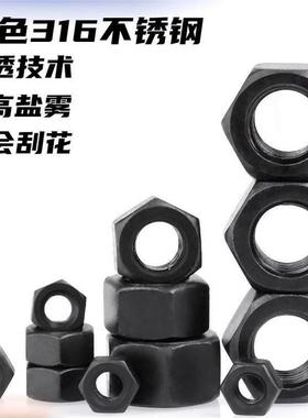 黑色316不锈钢螺母六角螺帽螺丝帽大全M3M4M5M6M8M10M12M14M16M18