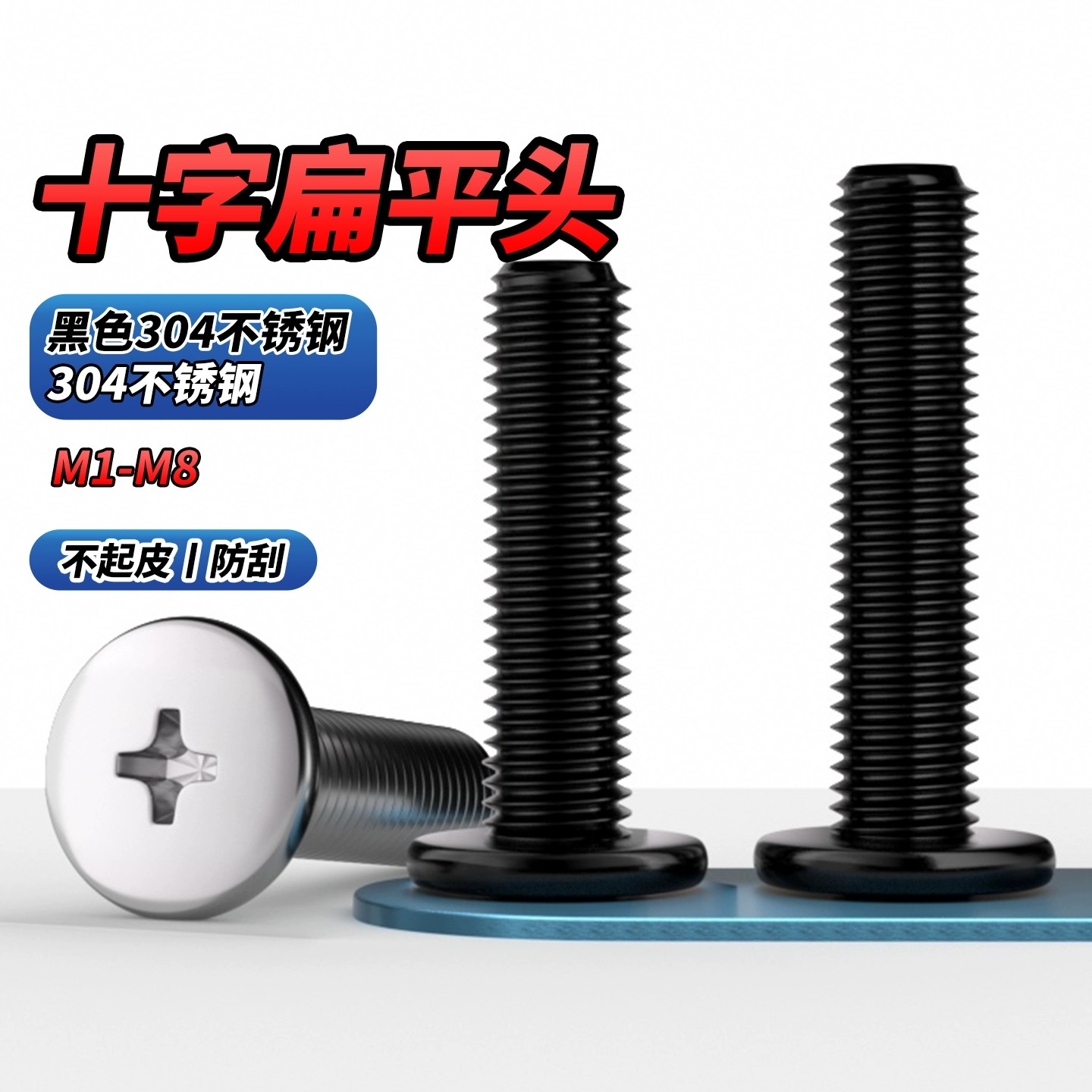 黑色304不锈钢十字扁平头螺丝