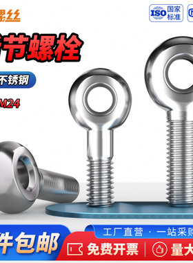 JS 304不锈钢活节接结螺丝吊环鱼眼螺杆带孔螺栓M5M6M8M10M12-M24