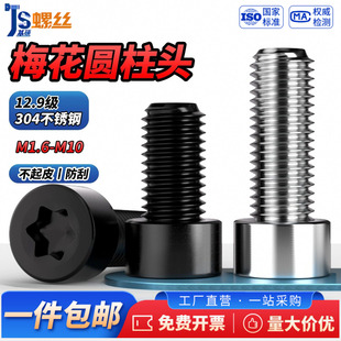 js304不锈钢12.9级圆柱头内六角梅花螺丝防盗小螺钉M2M2.5M3M4-M6