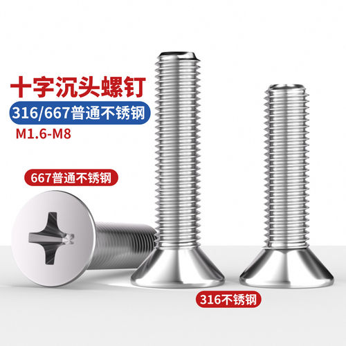 316不锈钢十字沉头螺丝钉