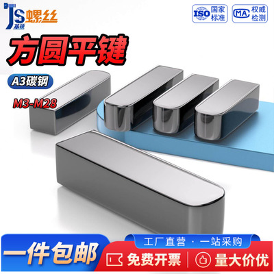 A3碳钢一方一圆平键C型单头圆形