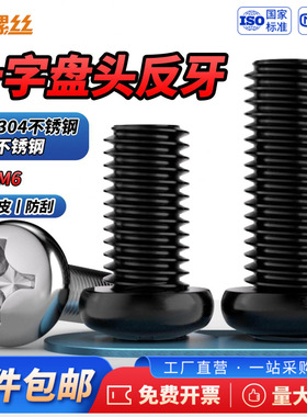 JS黑色304不锈钢反牙十字圆头盘头螺丝反丝左旋螺栓反扣螺钉M3-M6