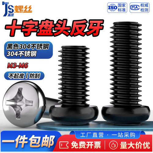 黑色304不锈钢反牙十字盘头螺丝