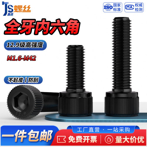 全牙12.9级高强度内六角螺丝