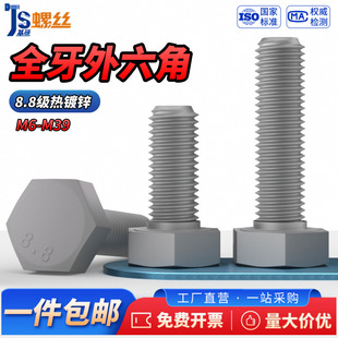 JS8.8级热镀锌全牙外六角螺丝钉高强度六角螺栓螺杆M6M7M8M10-M30