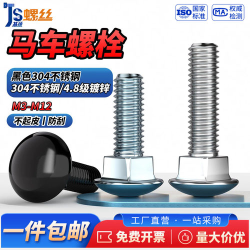 黑色304不锈钢/4.8镀锌马车螺栓