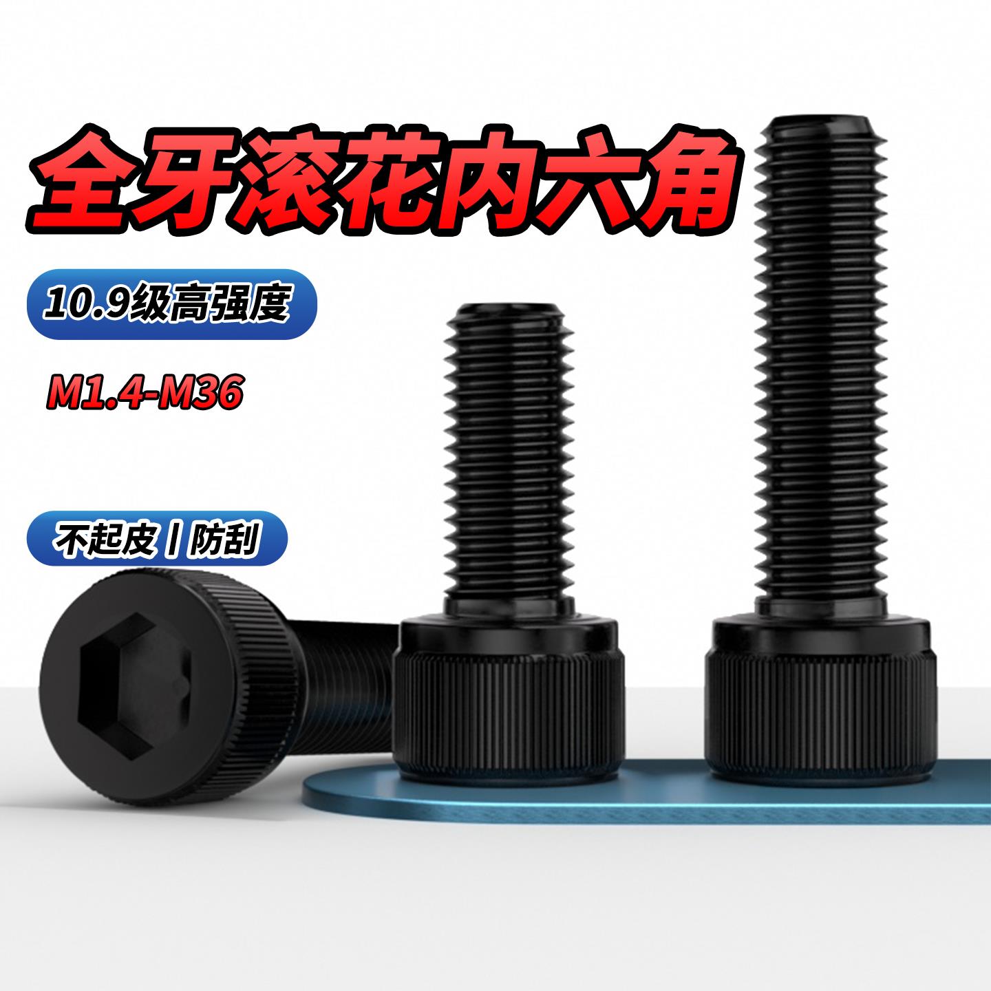 10.9级滚花全牙内六角圆柱头螺丝