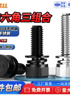 JS黑色304不锈钢杯头内六角三组合螺丝圆柱头螺钉螺栓2M3M4M5-M12