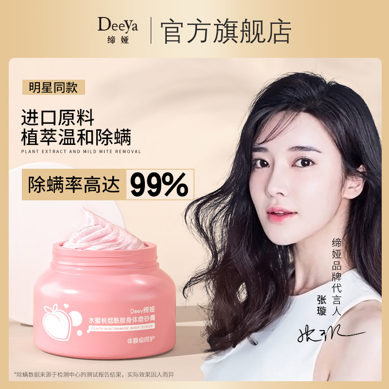 缔娅水蜜桃烟酰胺身体磨砂膏焕亮肌肤除螨抗痘去角质去鸡皮肤清洁