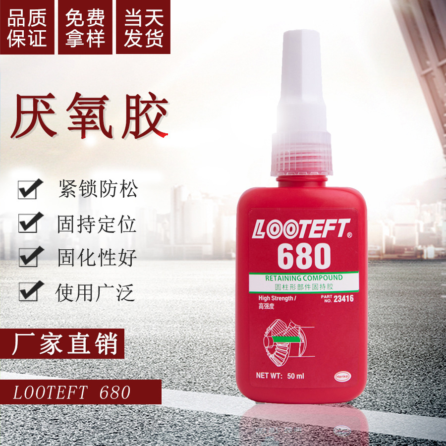 厌氧胶680高粘度瞬干密封胶