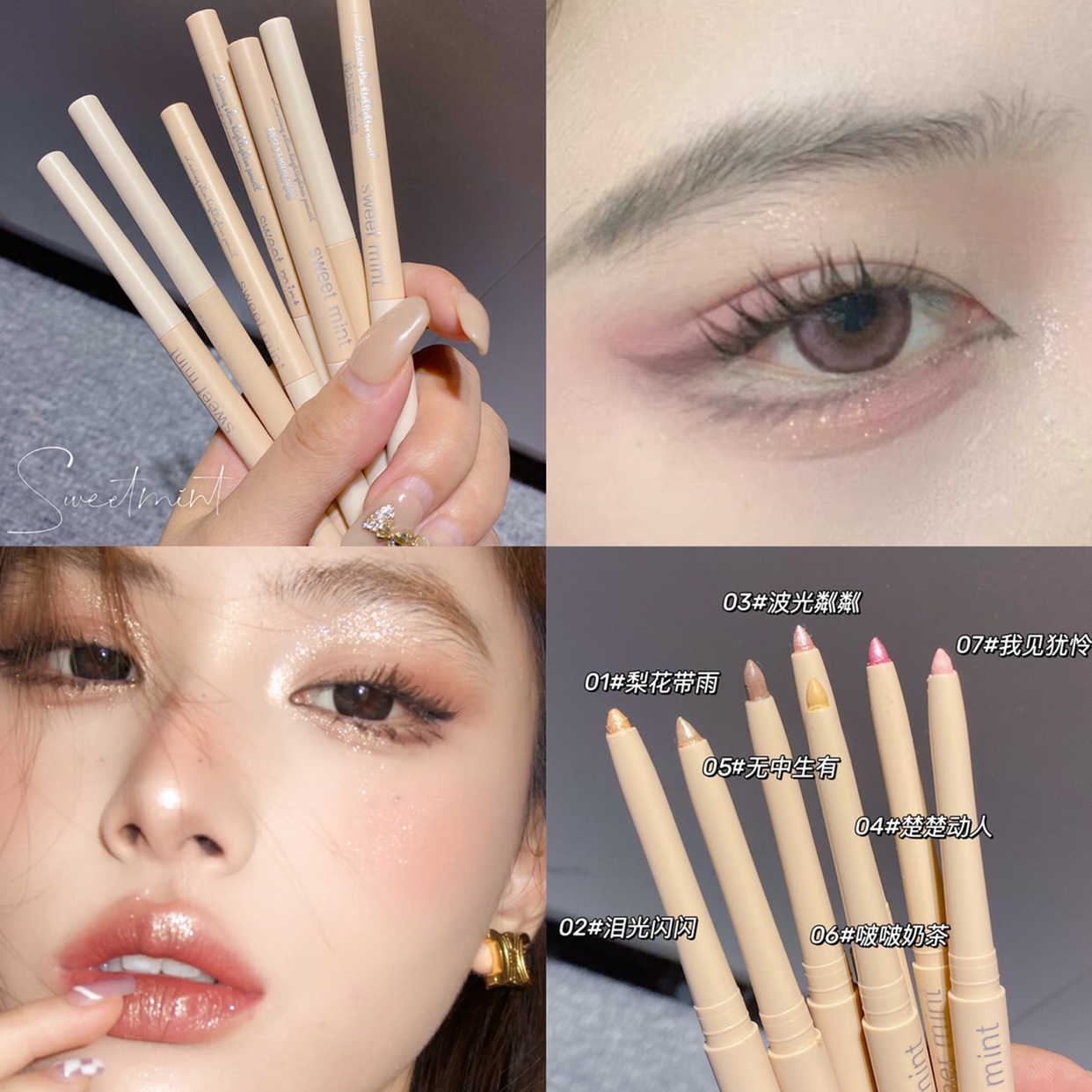 Sweetmint卧蚕笔珠光bling闪提亮