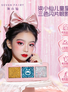 柒小仙儿童亮片眼影盘闪粉舞台妆彩妆亮晶晶幼儿园六一表演出专用