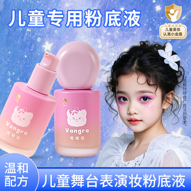 儿童专用粉底液化妆品彩妆无毒小金盾小孩子学生男女舞台妆表演出