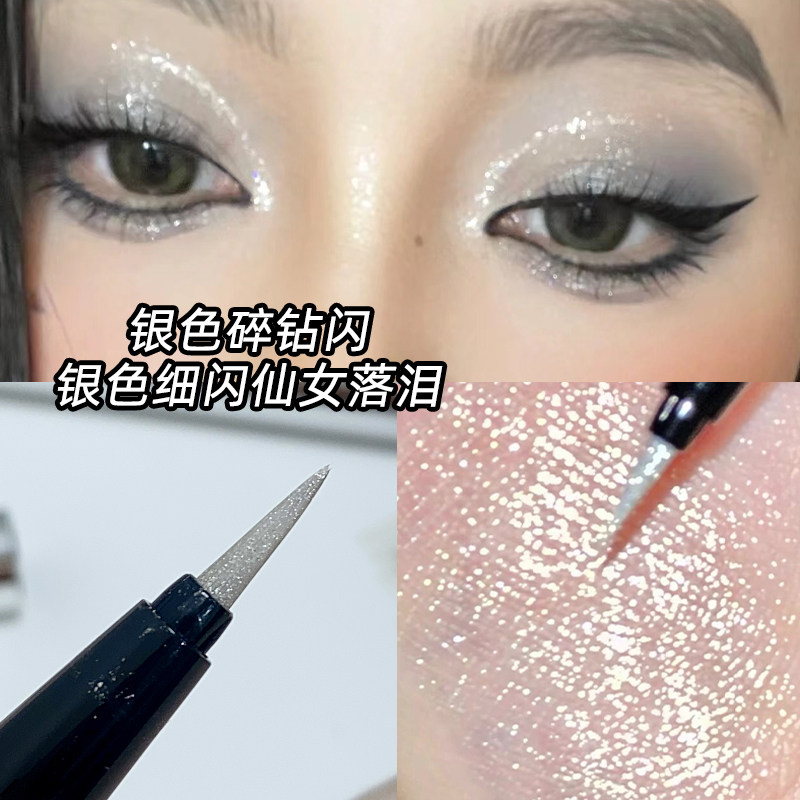 银色珠光眼线液笔截断眼妆亮晶晶下至卧蚕细闪碎钻不晕染xixi