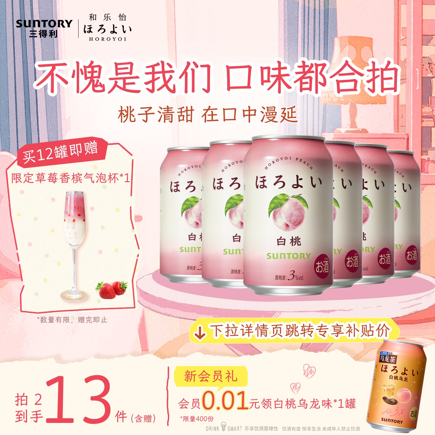 三得利和乐怡预调鸡尾酒白桃味微醺3度网红低度女士果酒