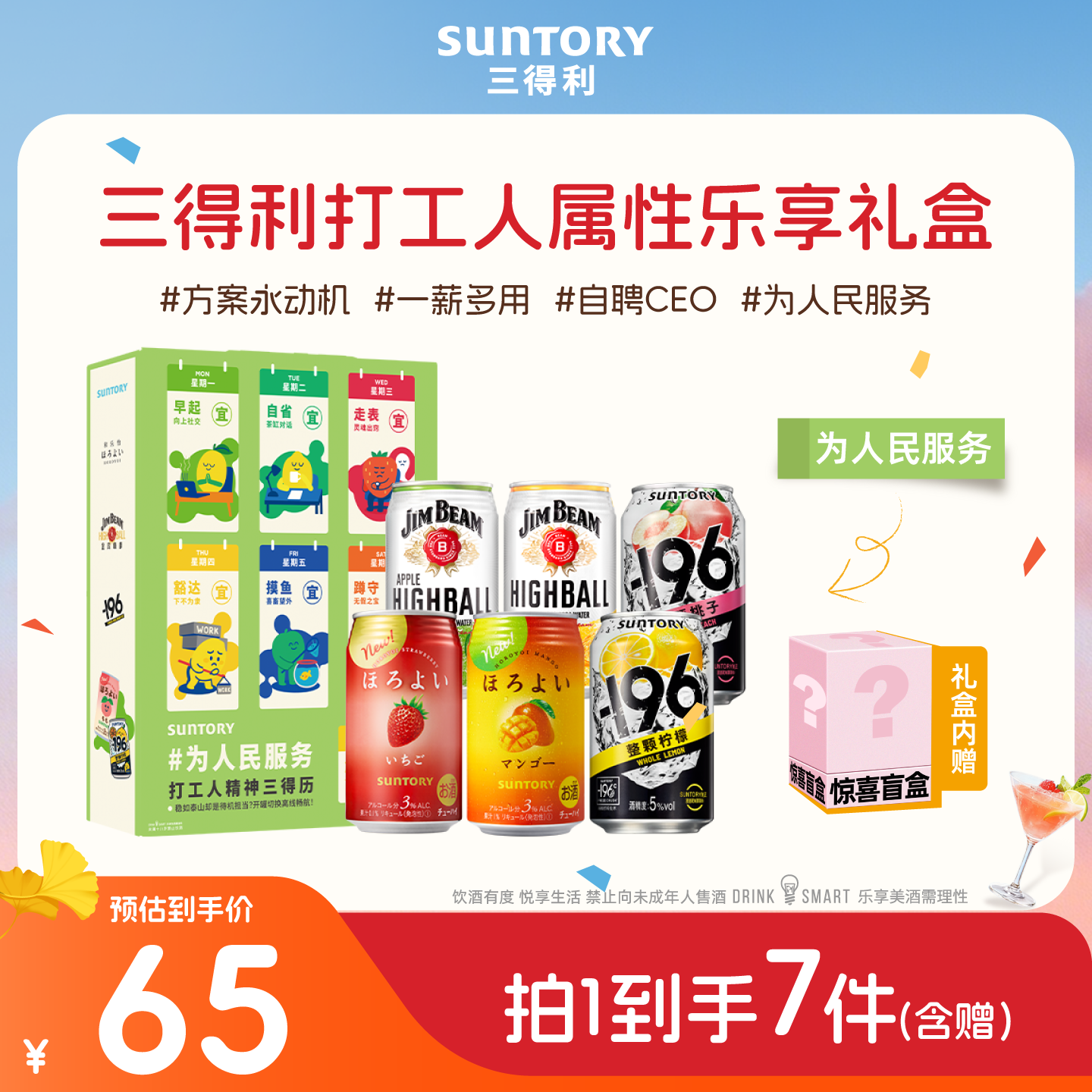 三得利预调鸡尾酒打工人属性乐享礼盒 缤纷6罐装低度果味鸡尾酒