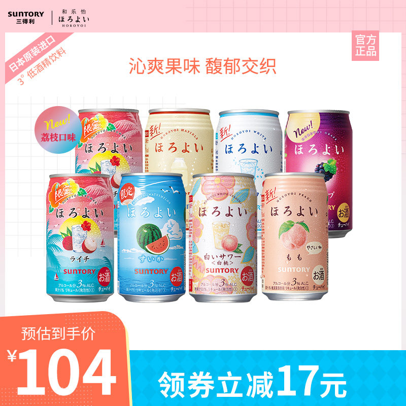 日本进口三得利和乐怡微酒感网红女士预调鸡尾酒350mL*8罐装果酒