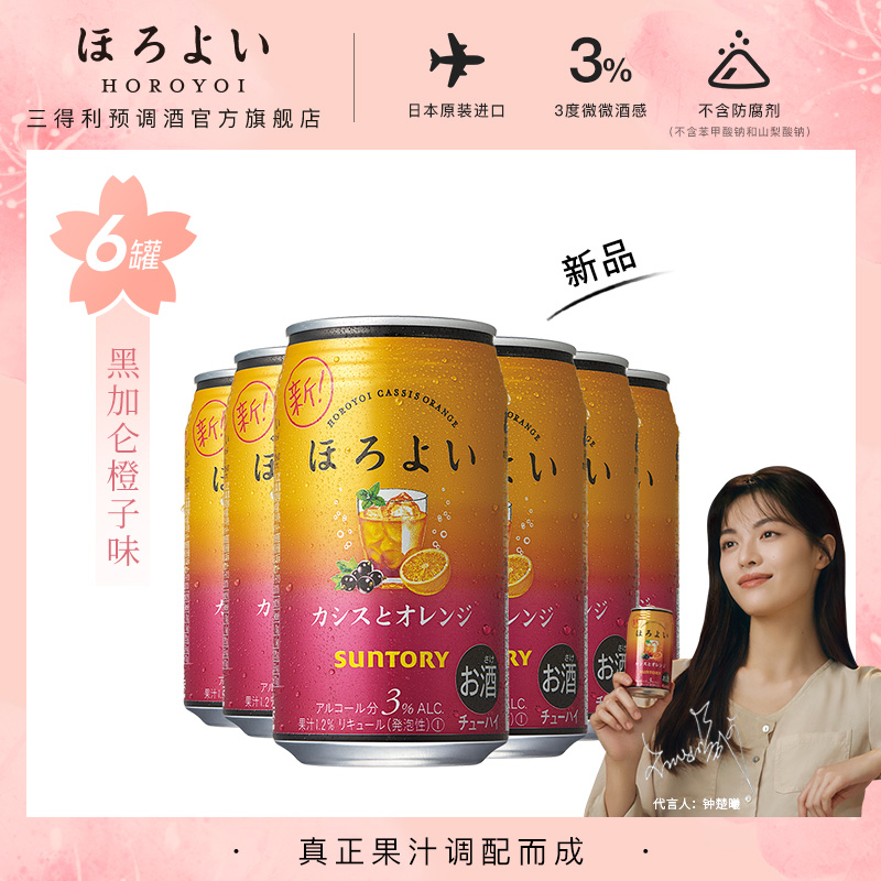 日本进口HOROYOI和乐怡预调鸡尾酒黑加仑橙子味350mL*6罐三得利