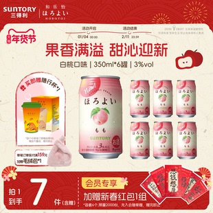 三得利和乐怡预调鸡尾酒白桃味350ml*6罐微醺3度网红低度女士果酒