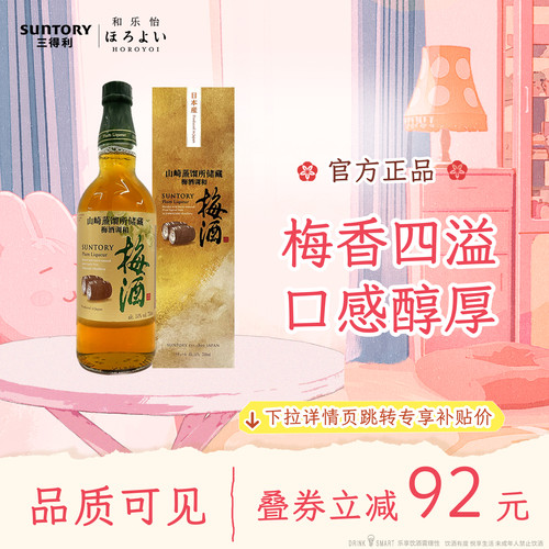 【正品】三得利山崎蒸馏所储存梅酒调和14度750ml玻璃瓶装低度酒