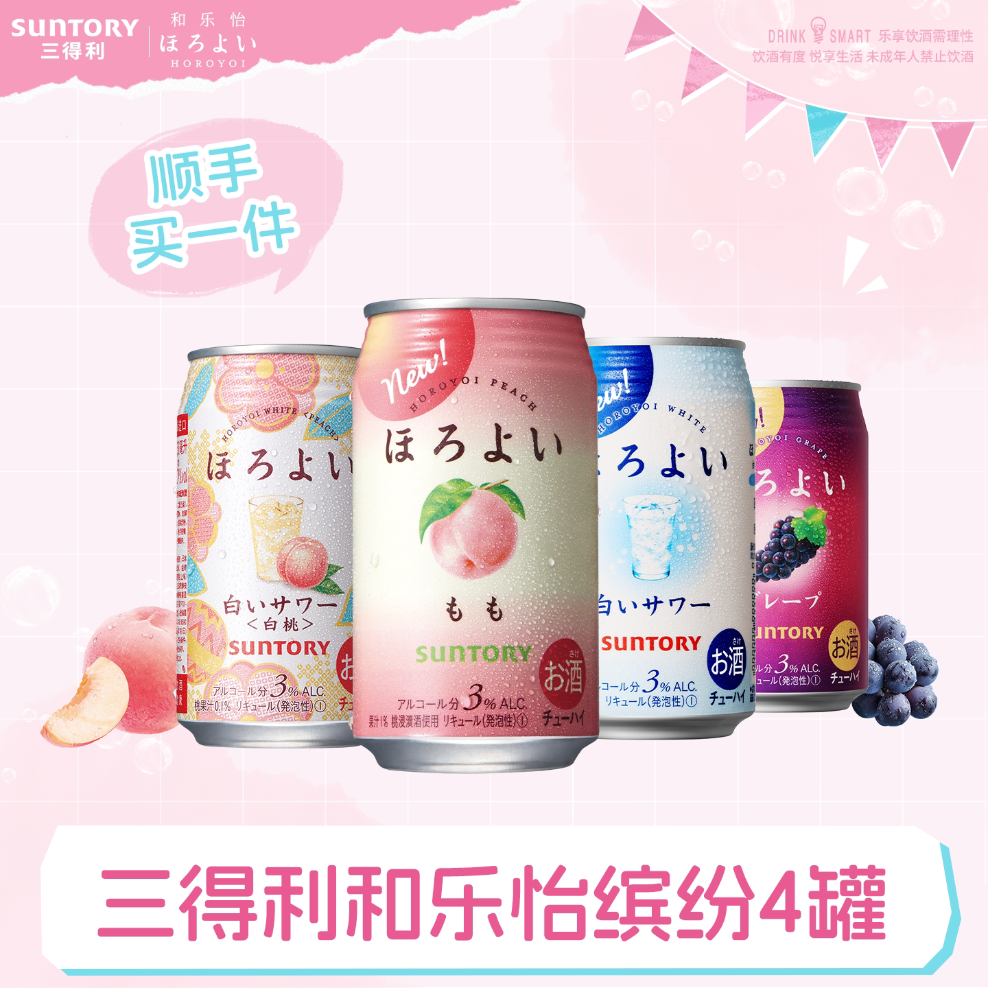 【顺手买一件】三得利和乐怡缤纷预调鸡尾酒4罐 低度果味鸡尾酒