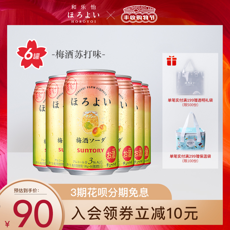 日本进口HOROYOI和乐怡预调网红鸡尾酒梅酒苏打350mL*6罐三得利
