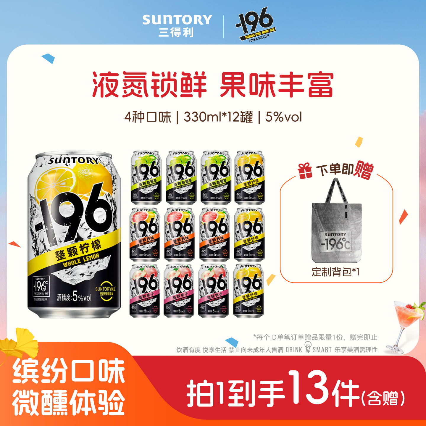 三得利-196℃预调鸡尾酒果酒微醺低度鸡尾酒330ml*12罐气泡果酒