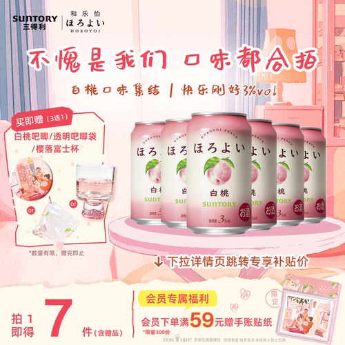 三得利和乐怡预调鸡尾酒白桃味微醺3度网红低度女士果酒