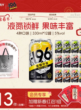 三得利-196℃预调鸡尾酒果酒微醺低度鸡尾酒330ml*12罐气泡果酒