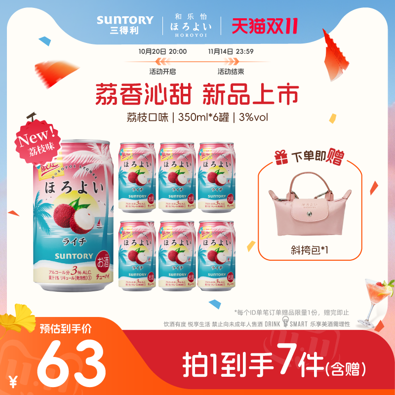 三得利和乐怡预调鸡尾酒3°荔枝味350ml*6罐微醺网红低度女士果酒