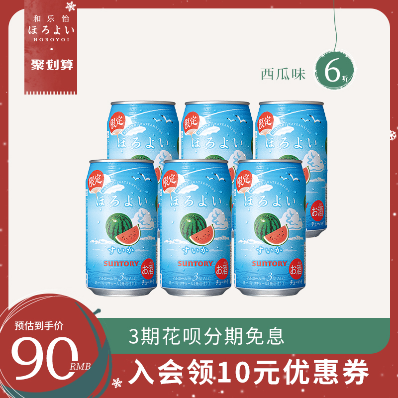 日本进口HOROYOI和乐怡预调网红鸡尾酒西瓜味350mL*6罐三得利