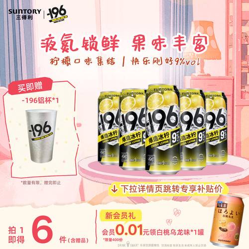 【新品】三得利-196℃预调鸡尾酒果酒9度鸡尾酒500ml*5罐果酒