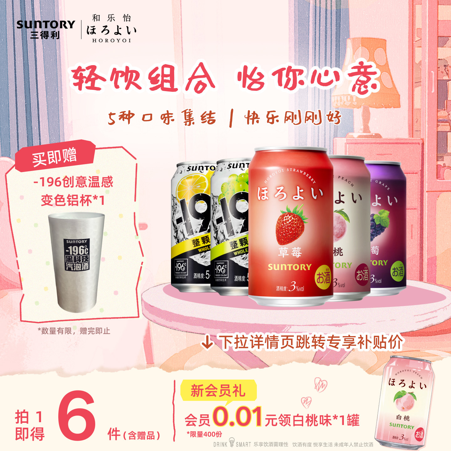 三得利和乐怡-196鸡尾酒5罐组合