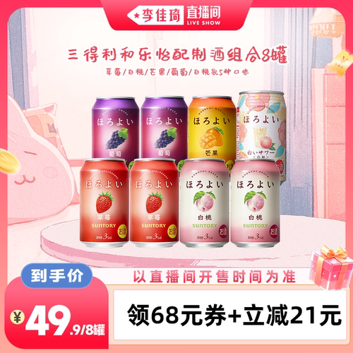 【李佳琦直播间88大促嗨吃星期三】三得利和乐怡3°果酒缤纷8罐