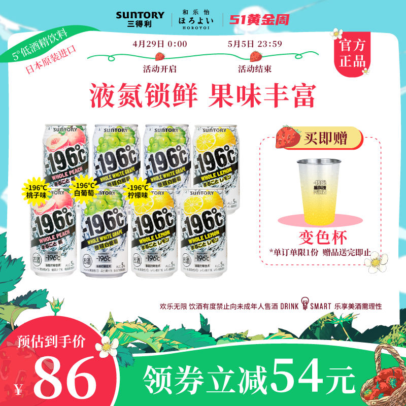 三得利-196℃预调鸡尾酒柠檬桃子味白葡萄味微酒感果酒350ml*8罐