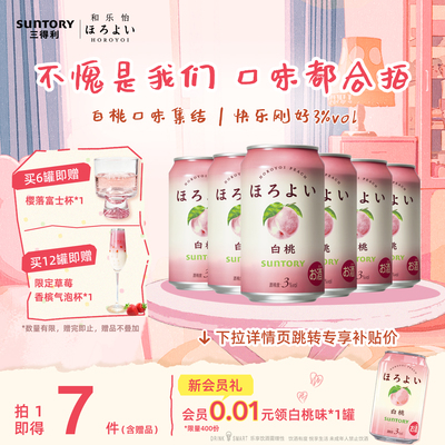 三得利和乐怡预调鸡尾酒白桃味微醺3度网红低度女士果酒