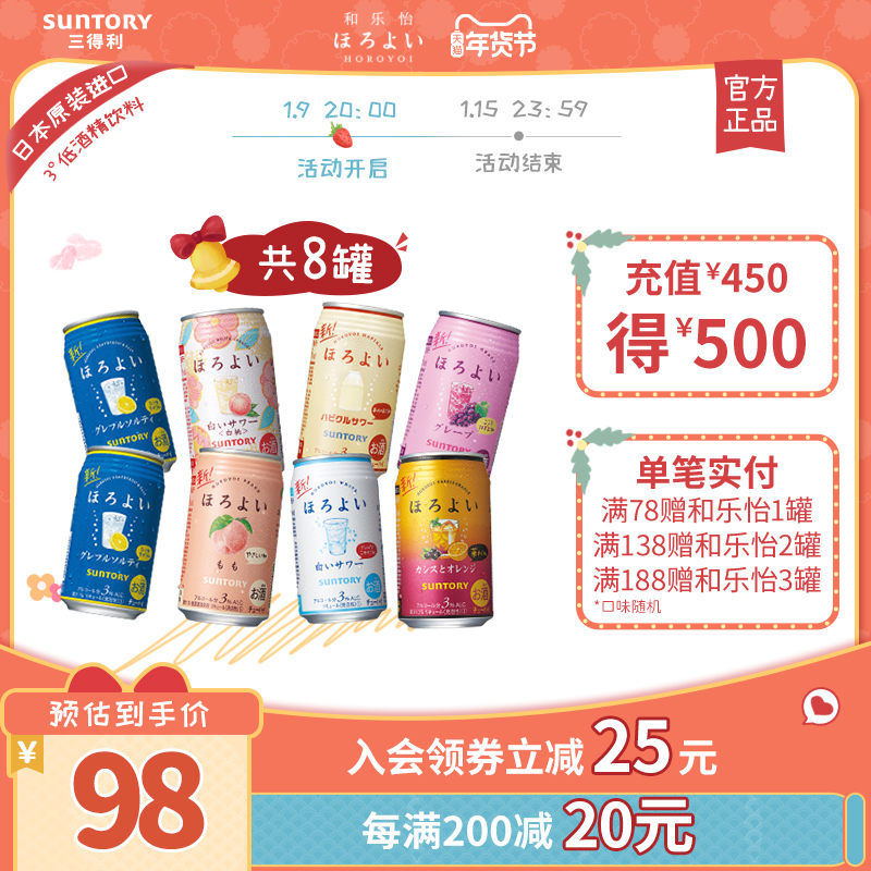 【年货节】日本三得利和乐怡HOROYOI预调酒网红鸡尾酒350mL*8果酒