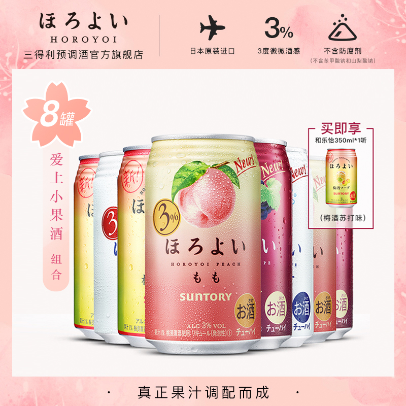 日本进口HOROYOI和乐怡预调网红鸡尾酒混合口味350mL*8罐三得利