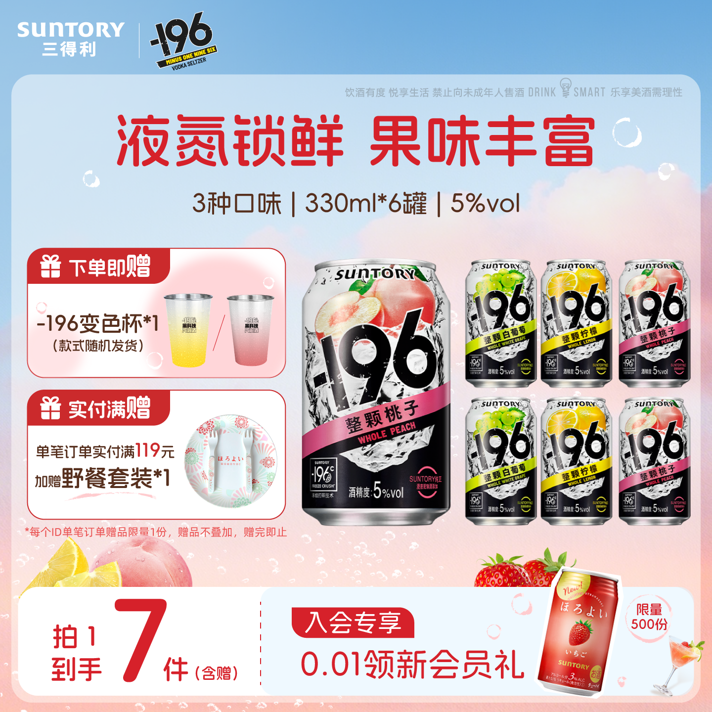 三得利-196℃预调鸡尾酒微醺果酒四口味低度鸡尾酒330ml*6罐果酒