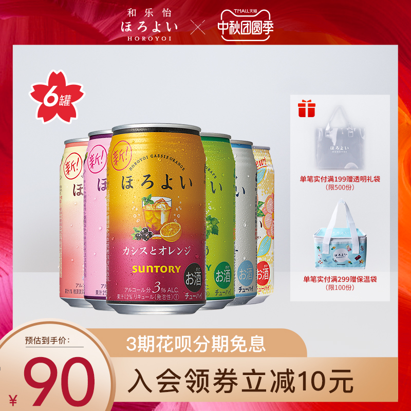 日本进口HOROYOI和乐怡预调网红鸡尾酒6口味350mL*6罐三得利