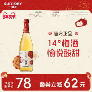 【正品】三得利进口梅酒Suntory14度青梅酒果酒梅子酒720ml瓶装