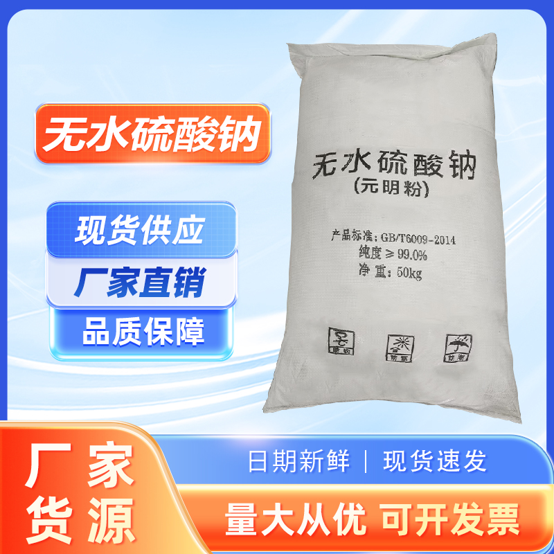 工业元明粉无水硫酸钠99%芒硝染色助染剂凝固剂填充剂50公斤/袋