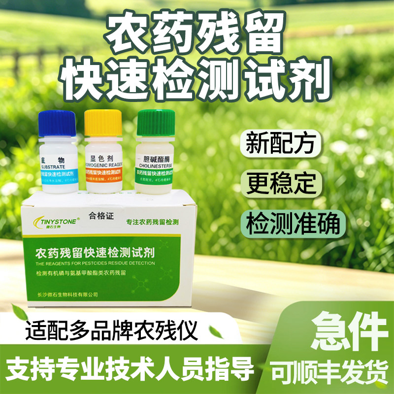 农药残留检测试剂底物显色剂缓冲剂胆碱酯酶果蔬农残快速检测仪