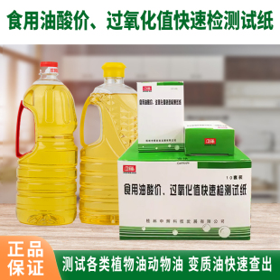 酸价测试纸过氧化值试纸动植物油食用油大豆油花生油中辉测油试纸