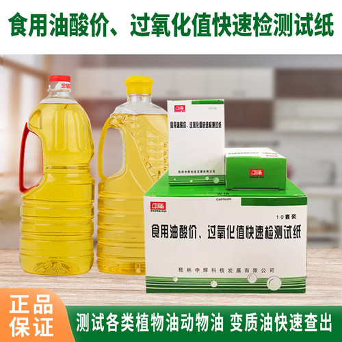 中辉食用油酸价过氧化值检测试纸