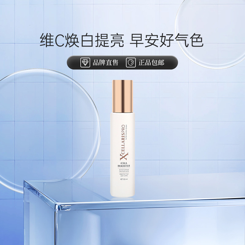 XCellarisPro德国进口维生素C焕白精华50ml保湿日霜